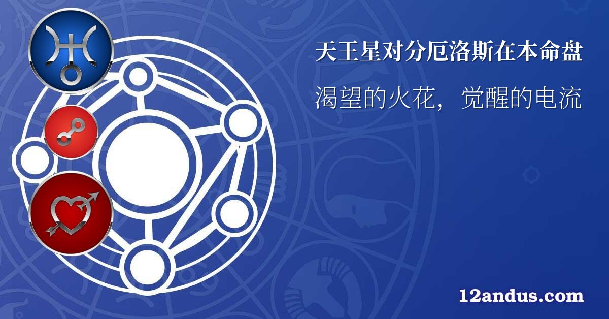 天王星对分厄洛斯在本命盘