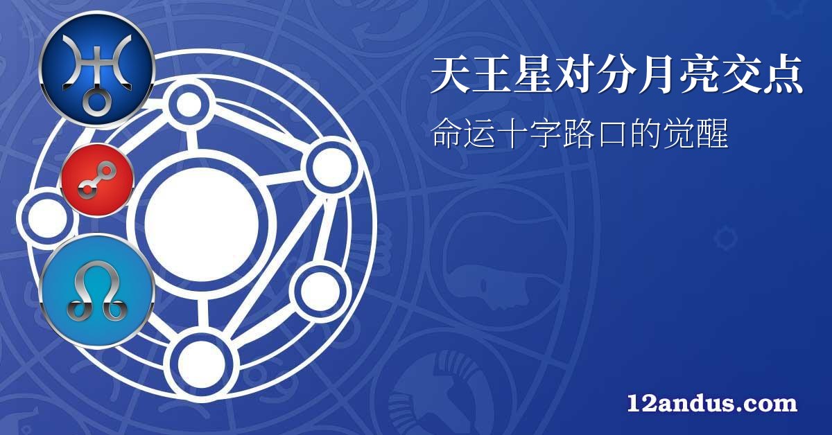 天王星对分月亮交点