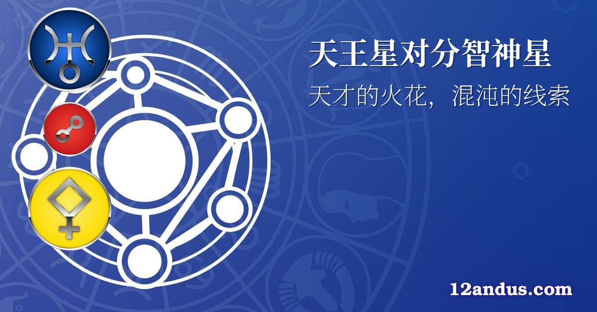 天王星对分智神星