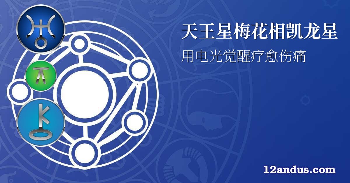 天王星梅花相凯龙星