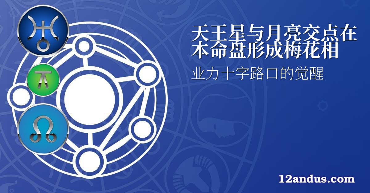 天王星与月亮交点在本命盘形成梅花相