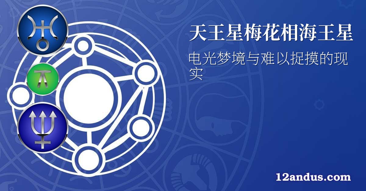 天王星梅花相海王星