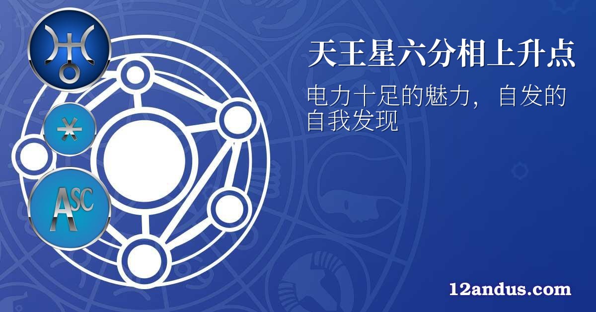 天王星六分相上升点