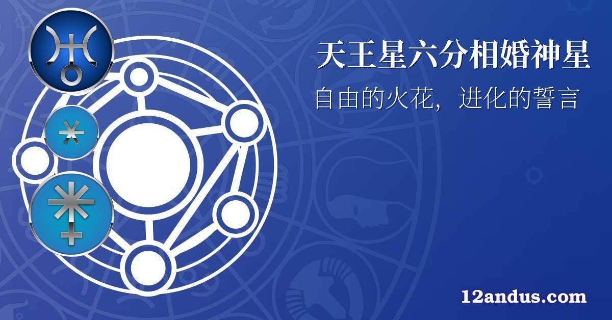 天王星六分相婚神星
