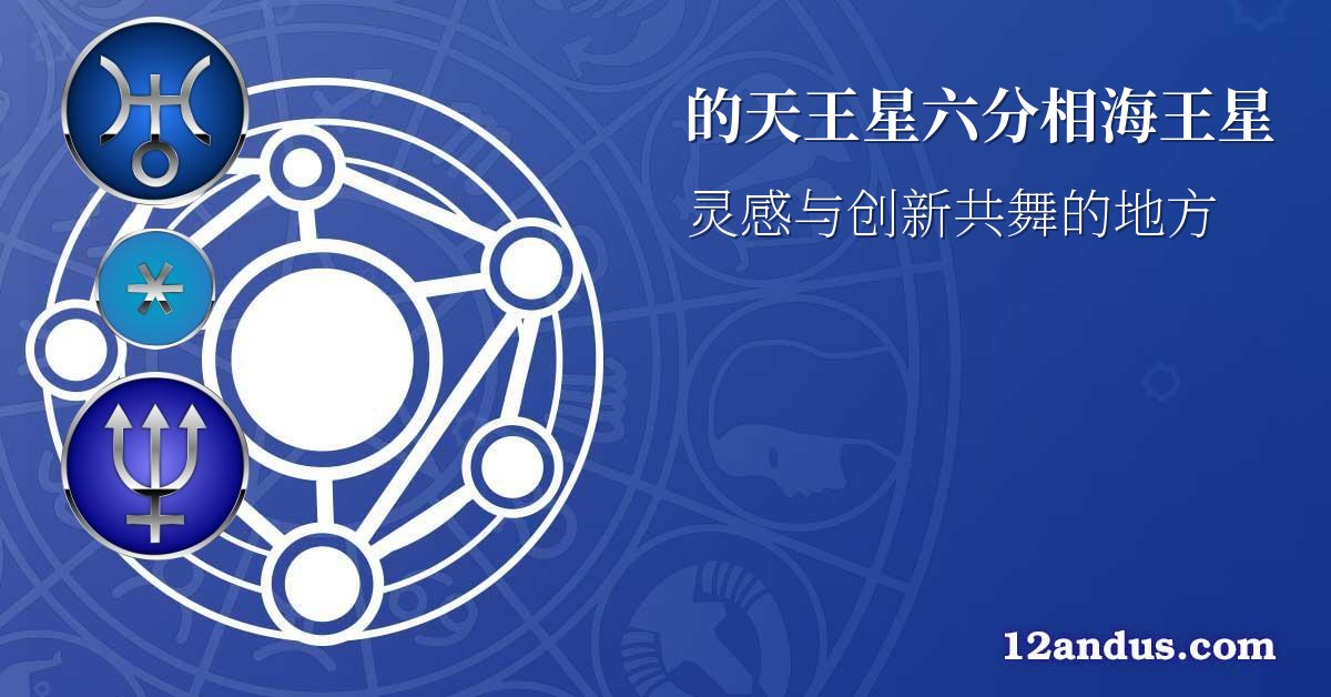 的天王星六分相海王星