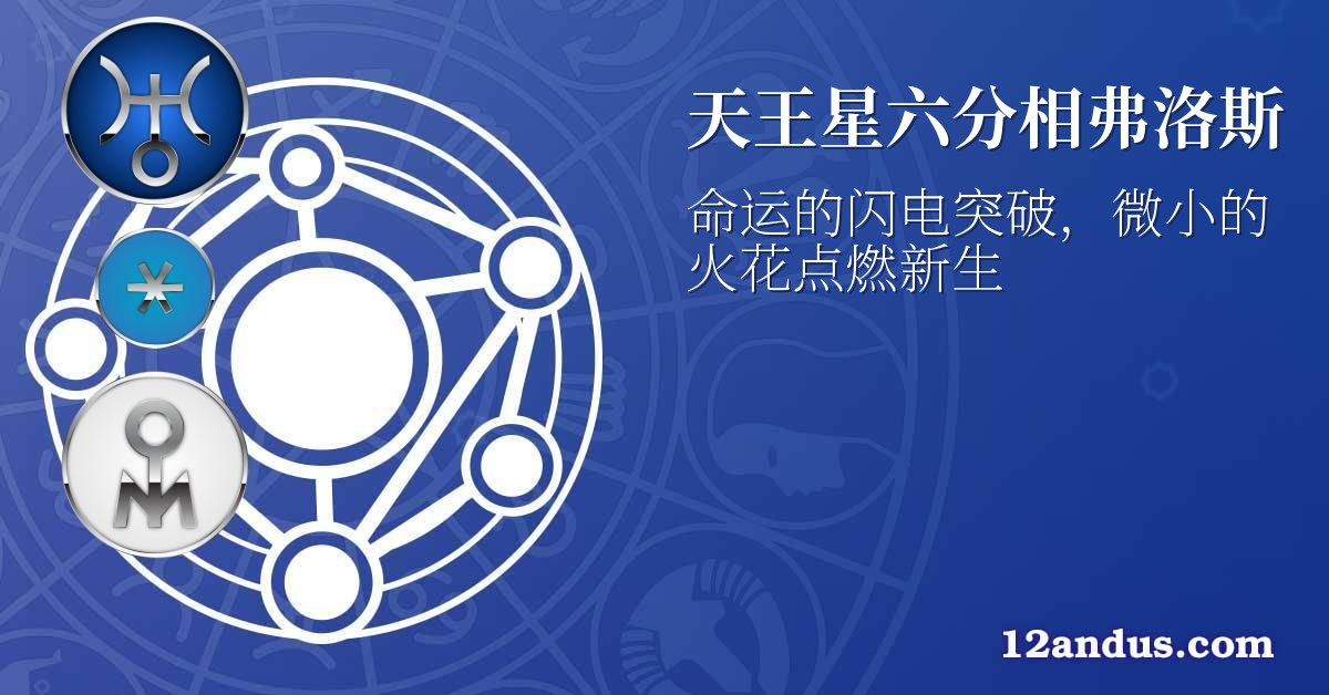天王星六分相弗洛斯