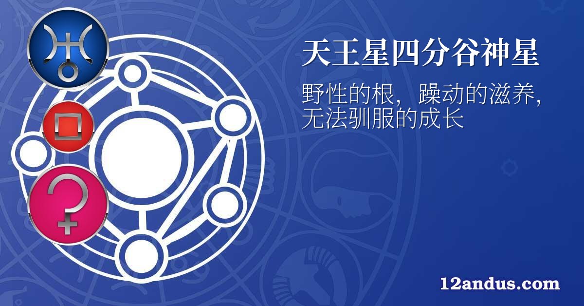 天王星四分谷神星