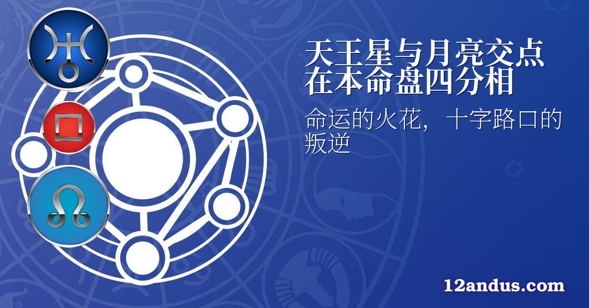 天王星与月亮交点在本命盘四分相