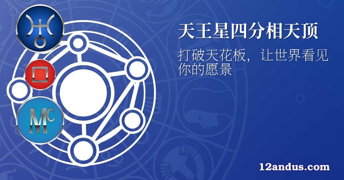 天王星四分相天顶