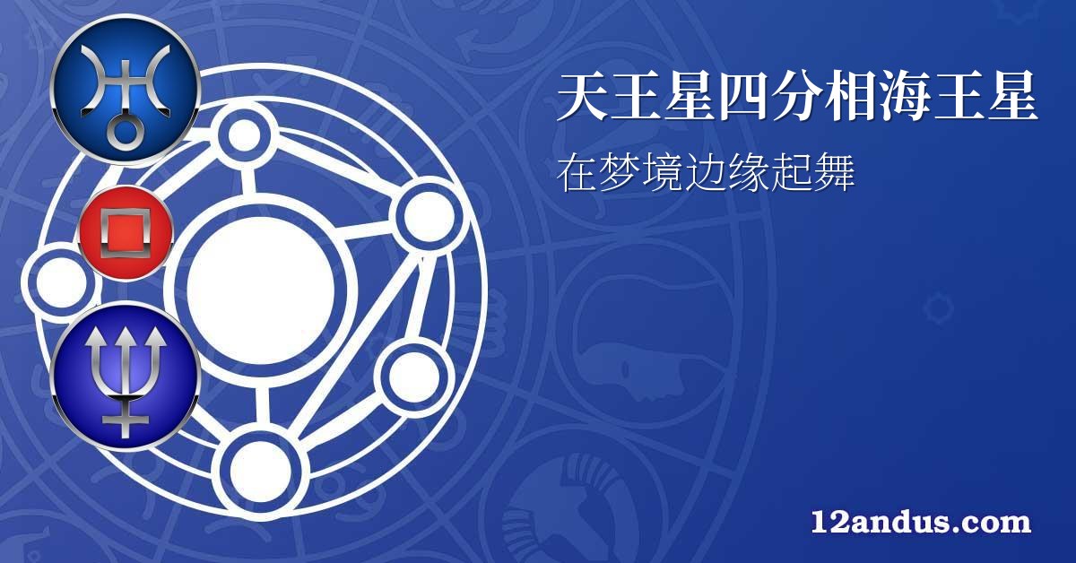 天王星四分相海王星