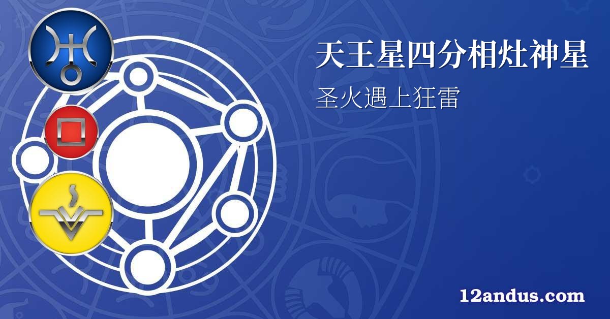 天王星四分相灶神星