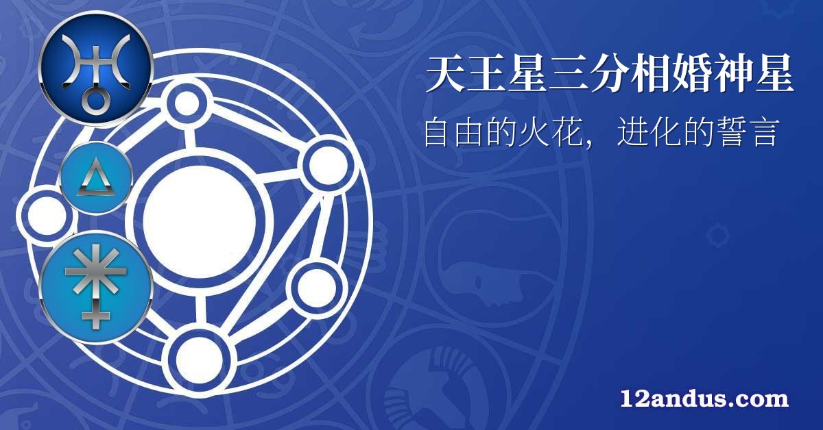 天王星三分相婚神星