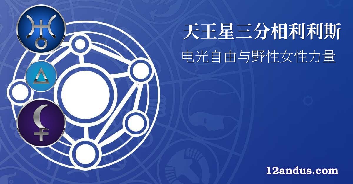 天王星三分相利利斯