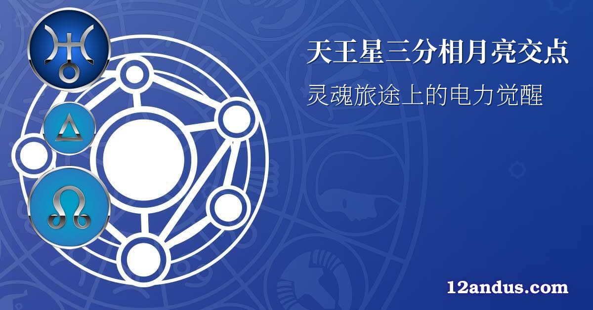 天王星三分相月亮交点