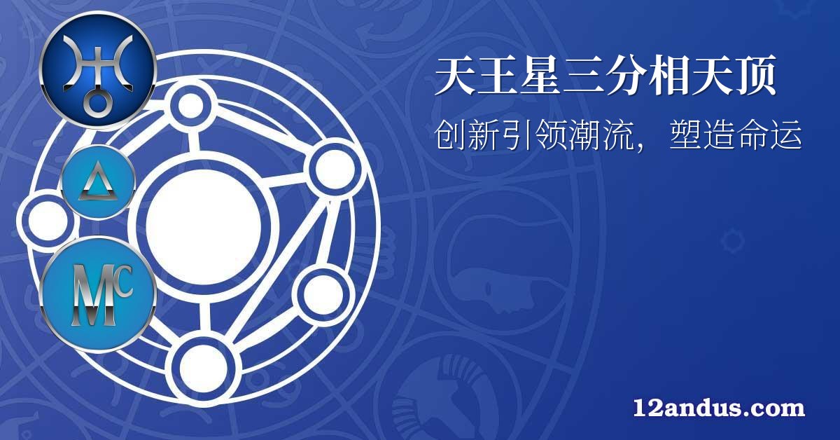 天王星三分相天顶