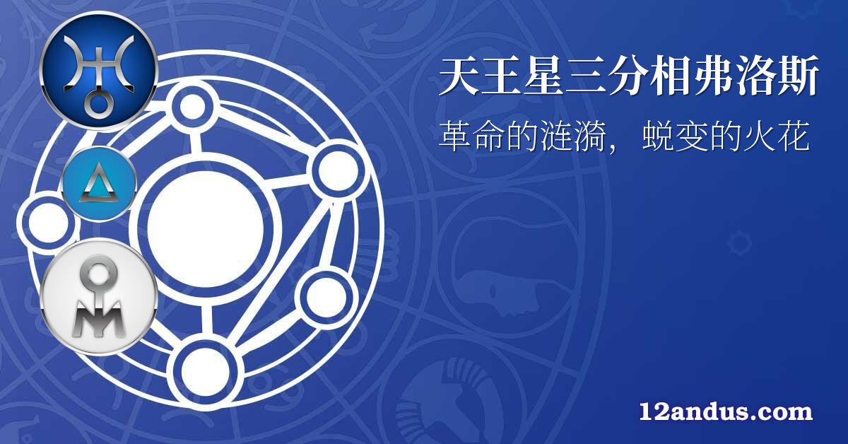 天王星三分相弗洛斯