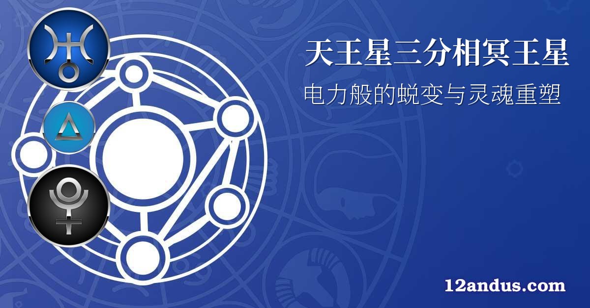 天王星三分相冥王星