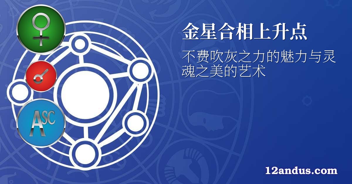金星合相上升点
