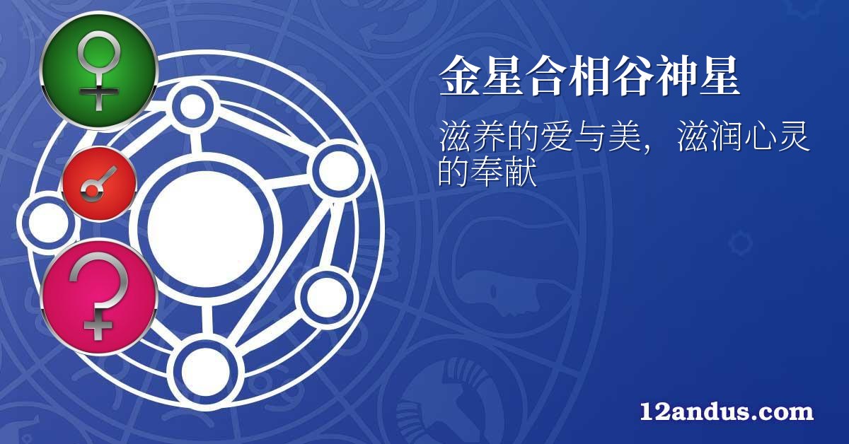 金星合相谷神星