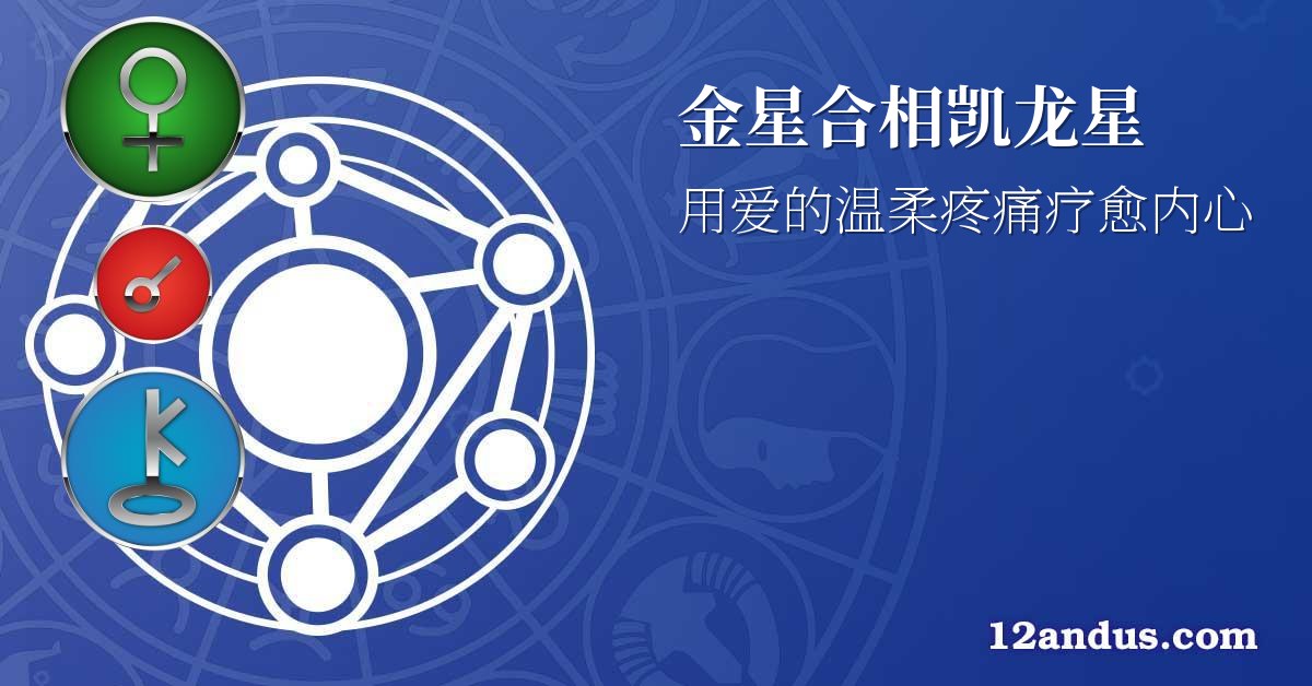 金星合相凯龙星