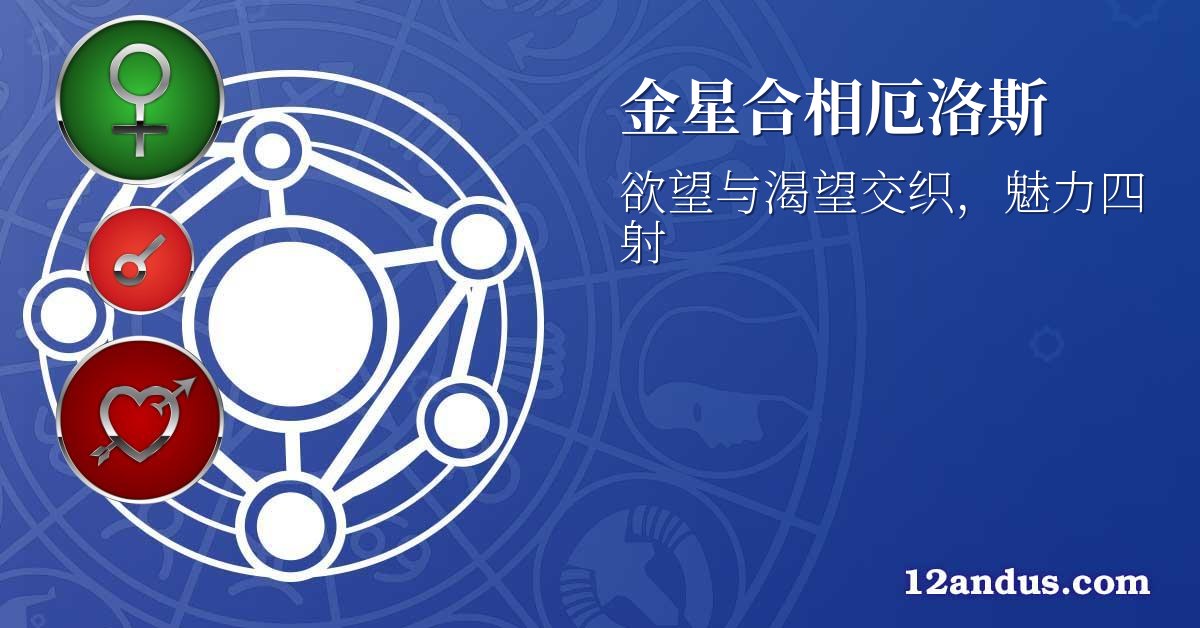 金星合相厄洛斯