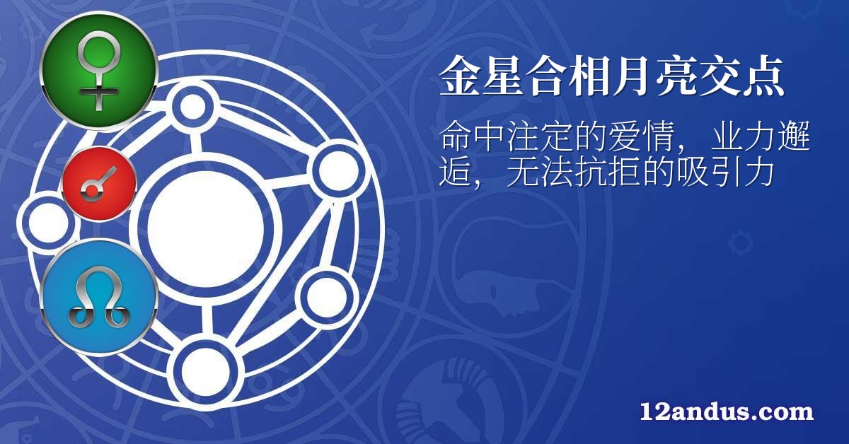 金星合相月亮交点