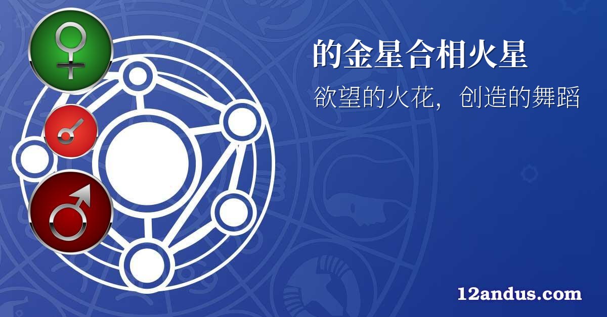 的金星合相火星