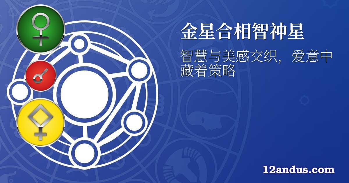 金星合相智神星