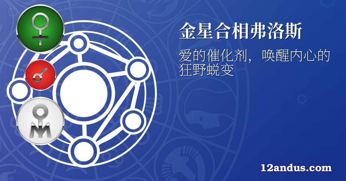金星合相弗洛斯
