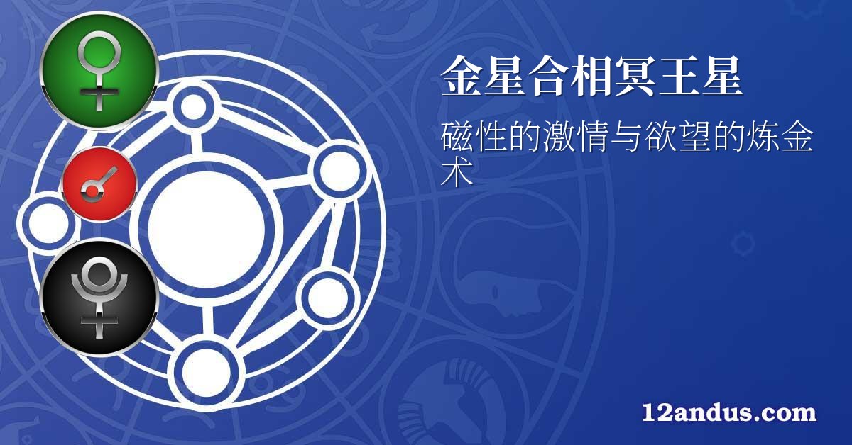 金星合相冥王星