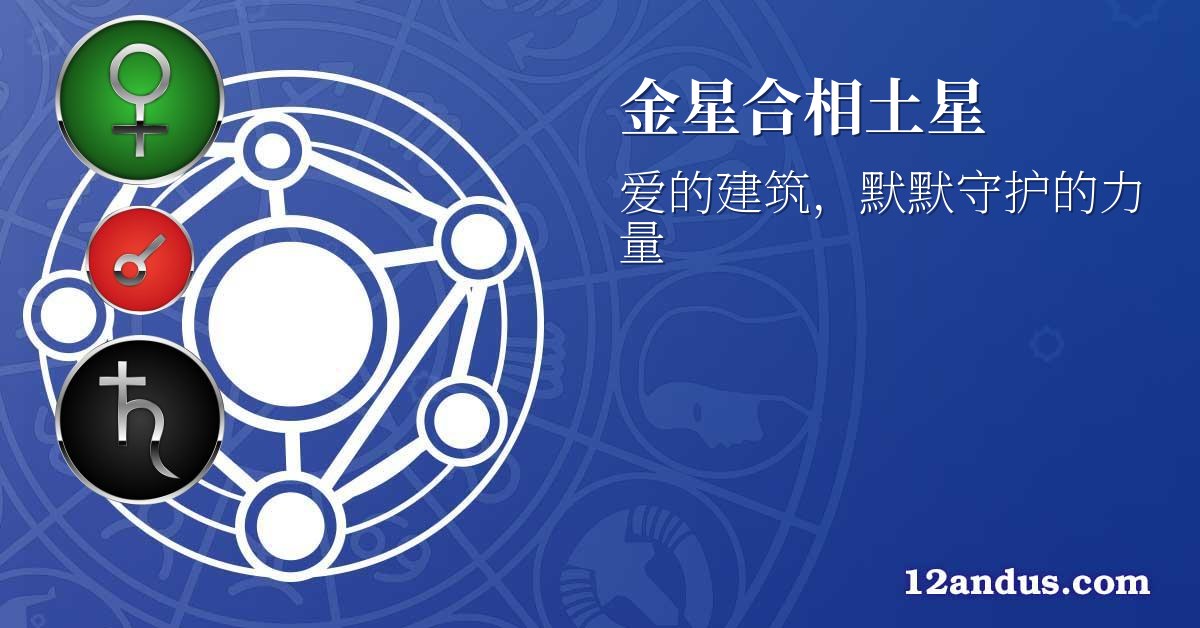 金星合相土星