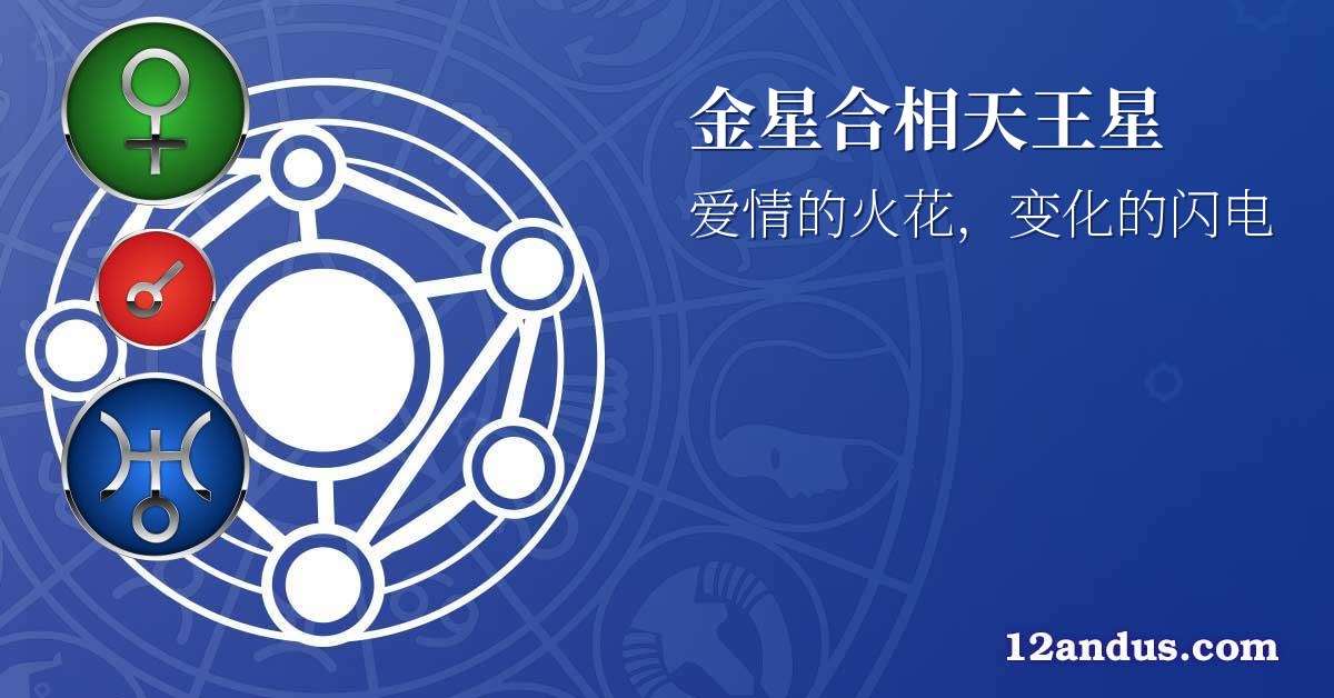 金星合相天王星