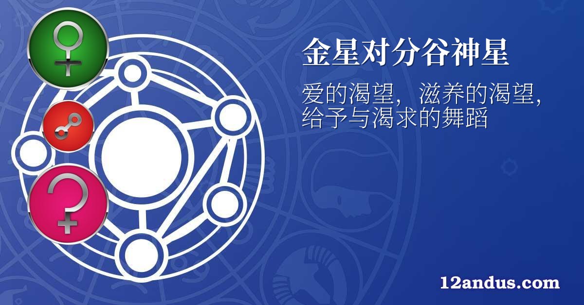 金星对分谷神星