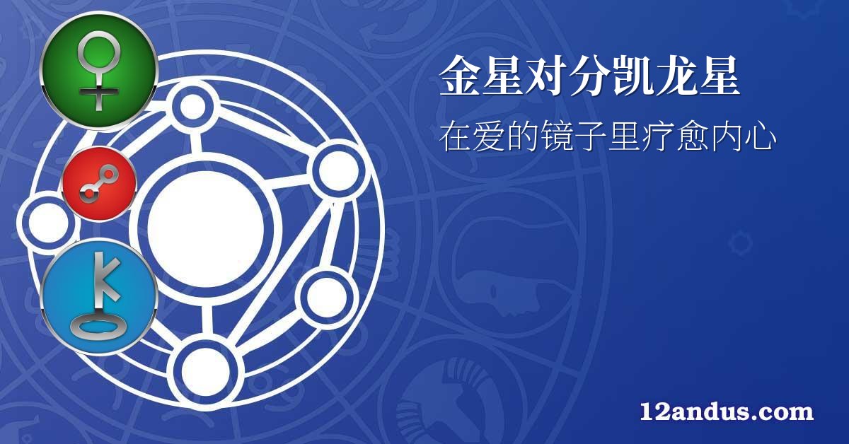 金星对分凯龙星