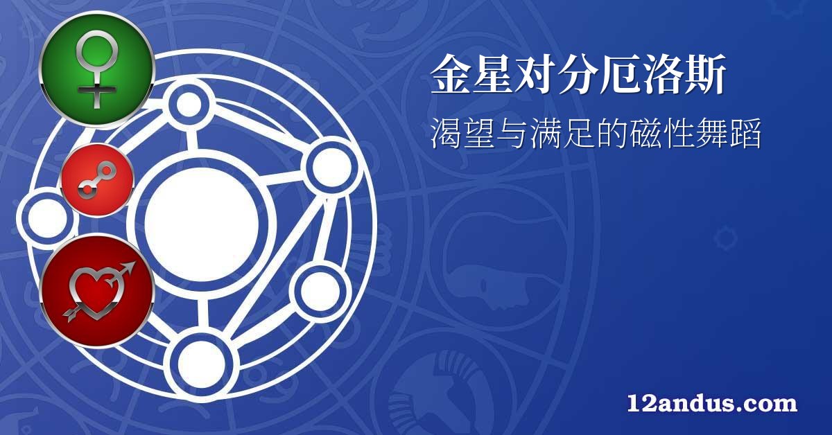 金星对分厄洛斯