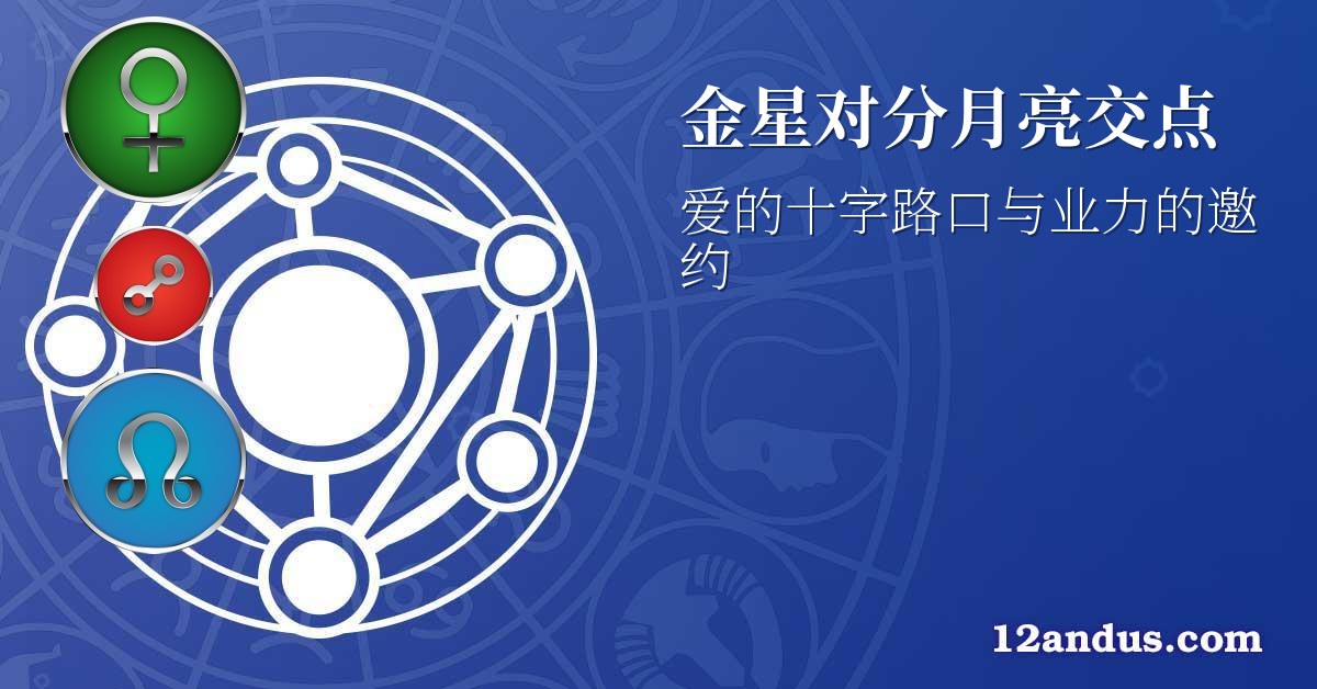 金星对分月亮交点