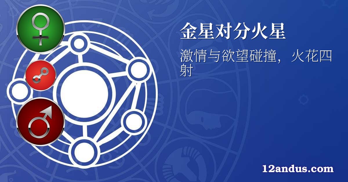 金星对分火星