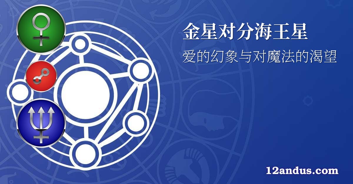 金星对分海王星
