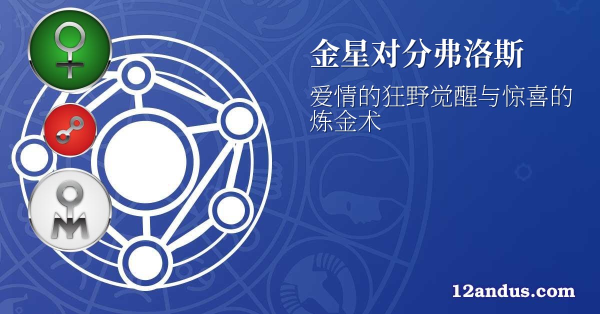 金星对分弗洛斯