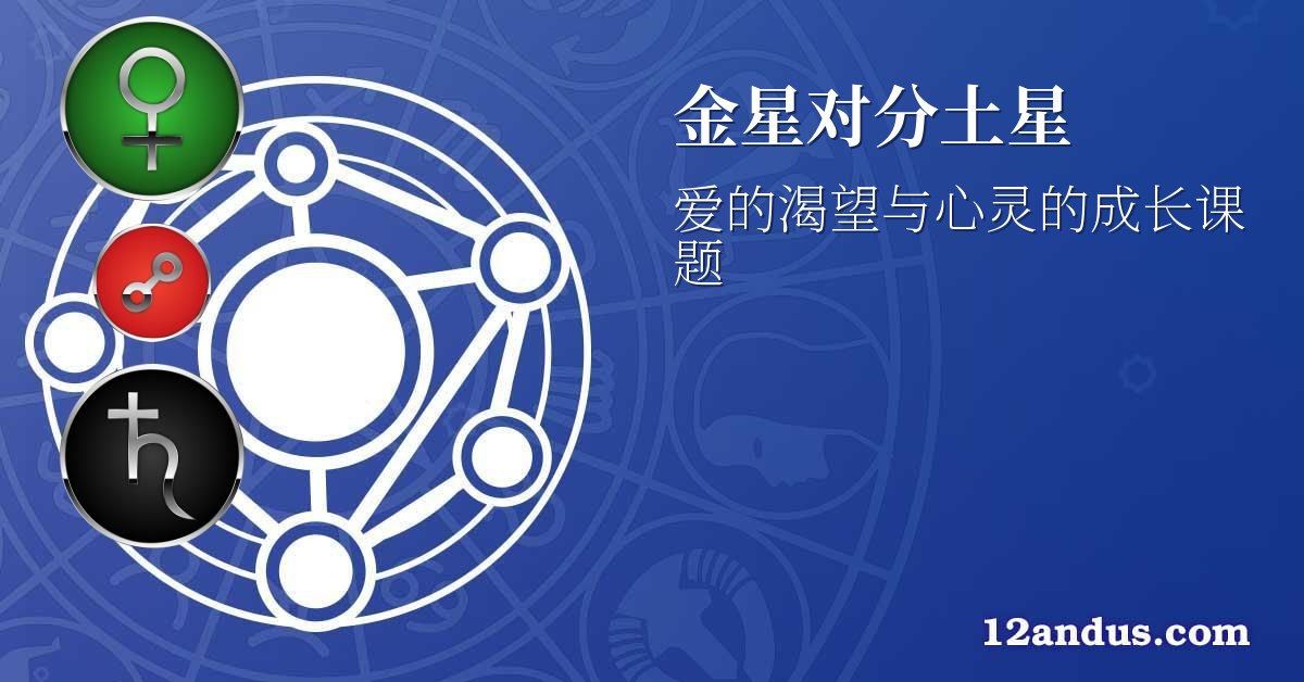 金星对分土星