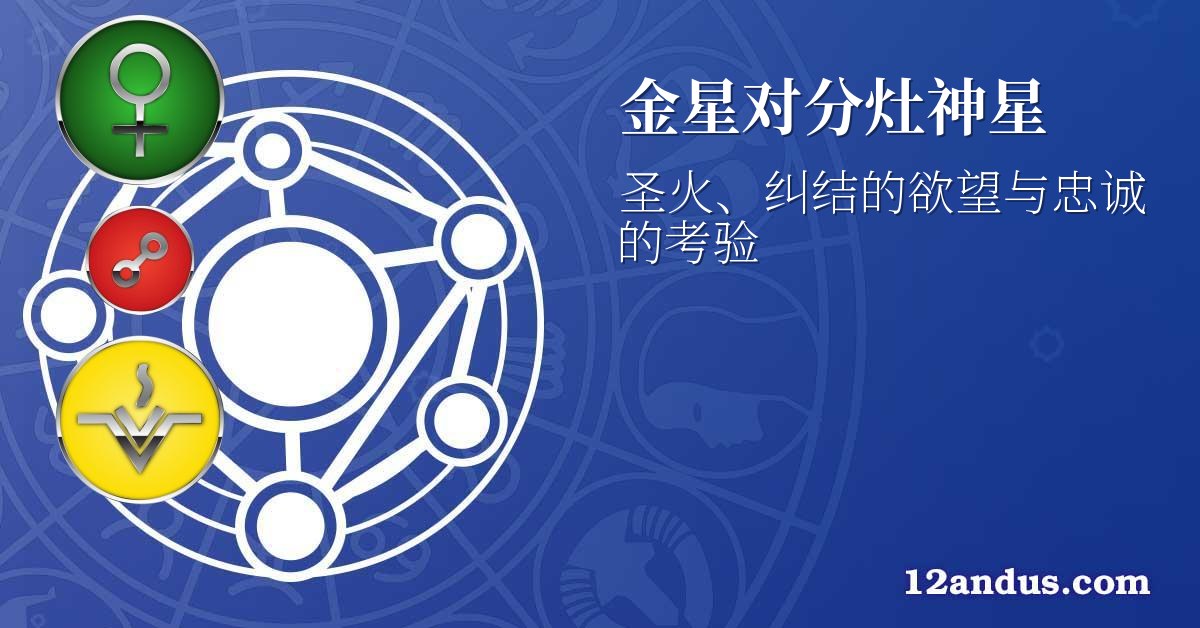 金星对分灶神星