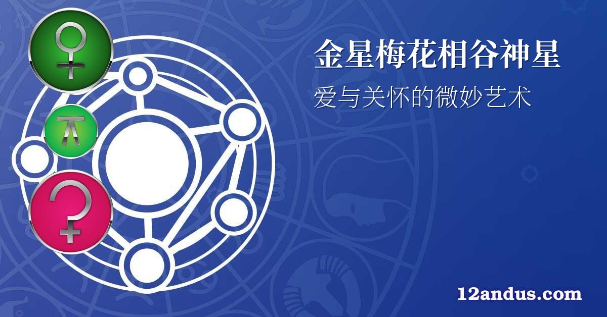 金星梅花相谷神星