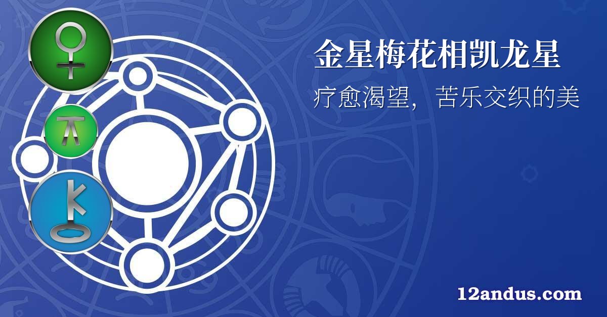 金星梅花相凯龙星