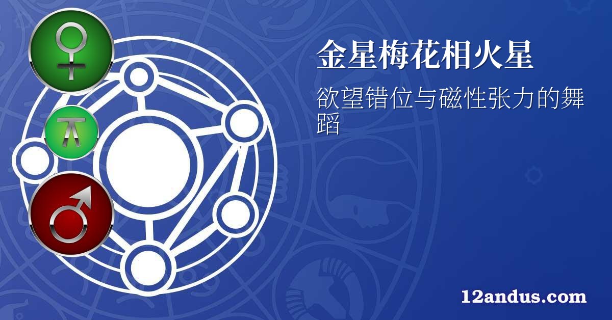 金星梅花相火星