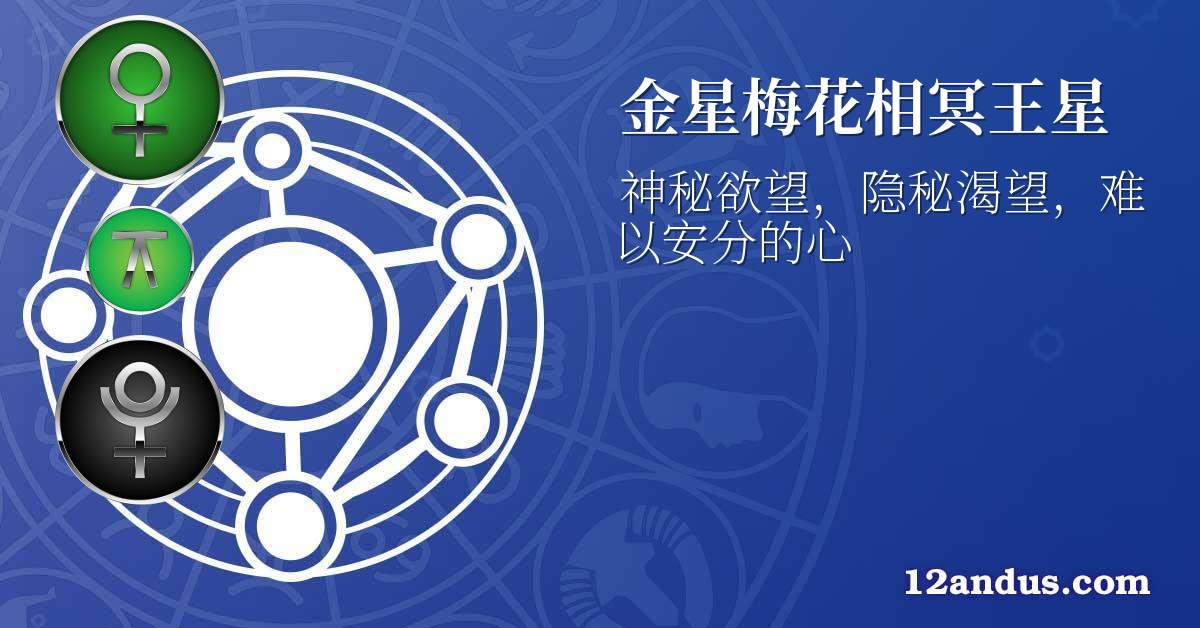 金星梅花相冥王星