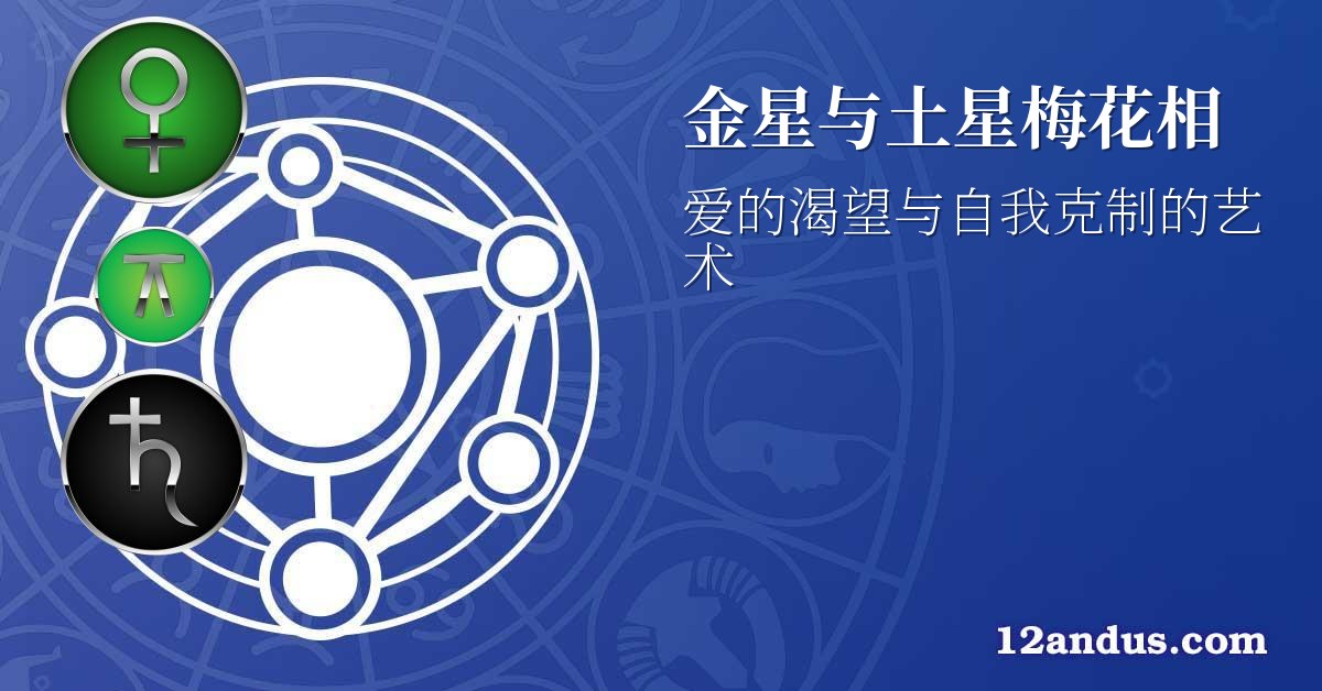 金星与土星梅花相