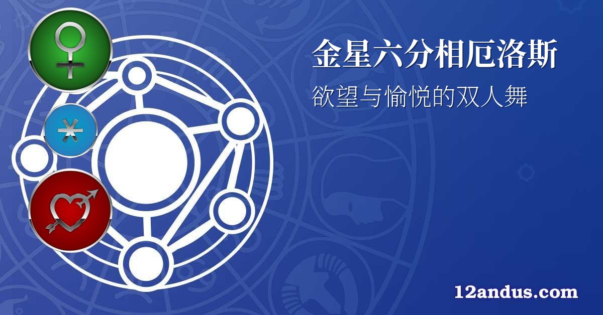 金星六分相厄洛斯