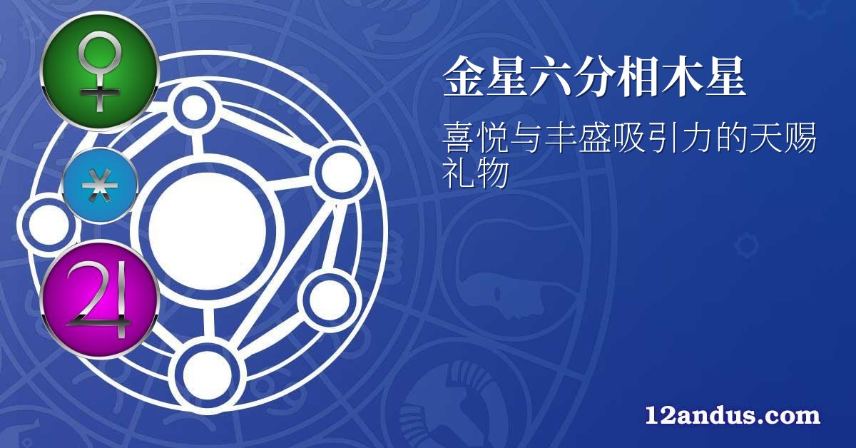 金星六分相木星