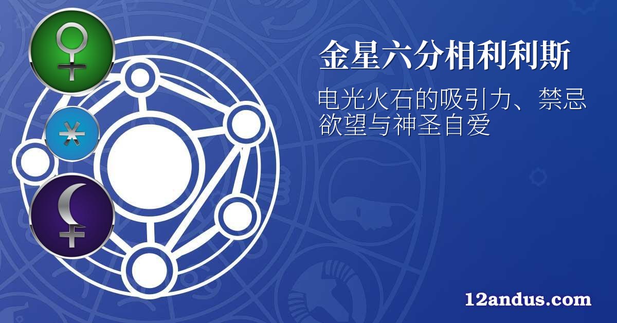 金星六分相利利斯