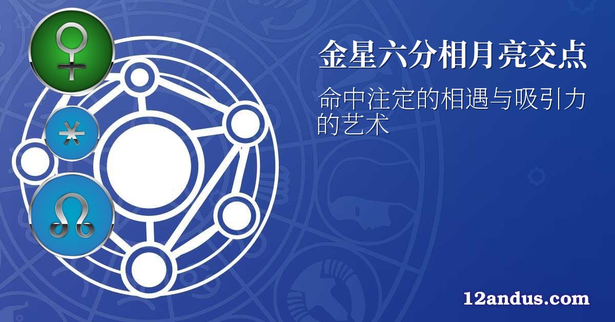 金星六分相月亮交点